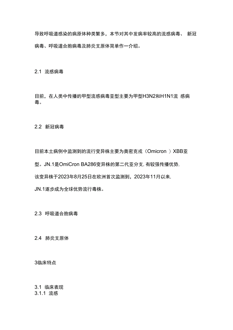 多重病原体流行期间呼吸道感染临床诊治专家共识（2023）要点.docx_第3页