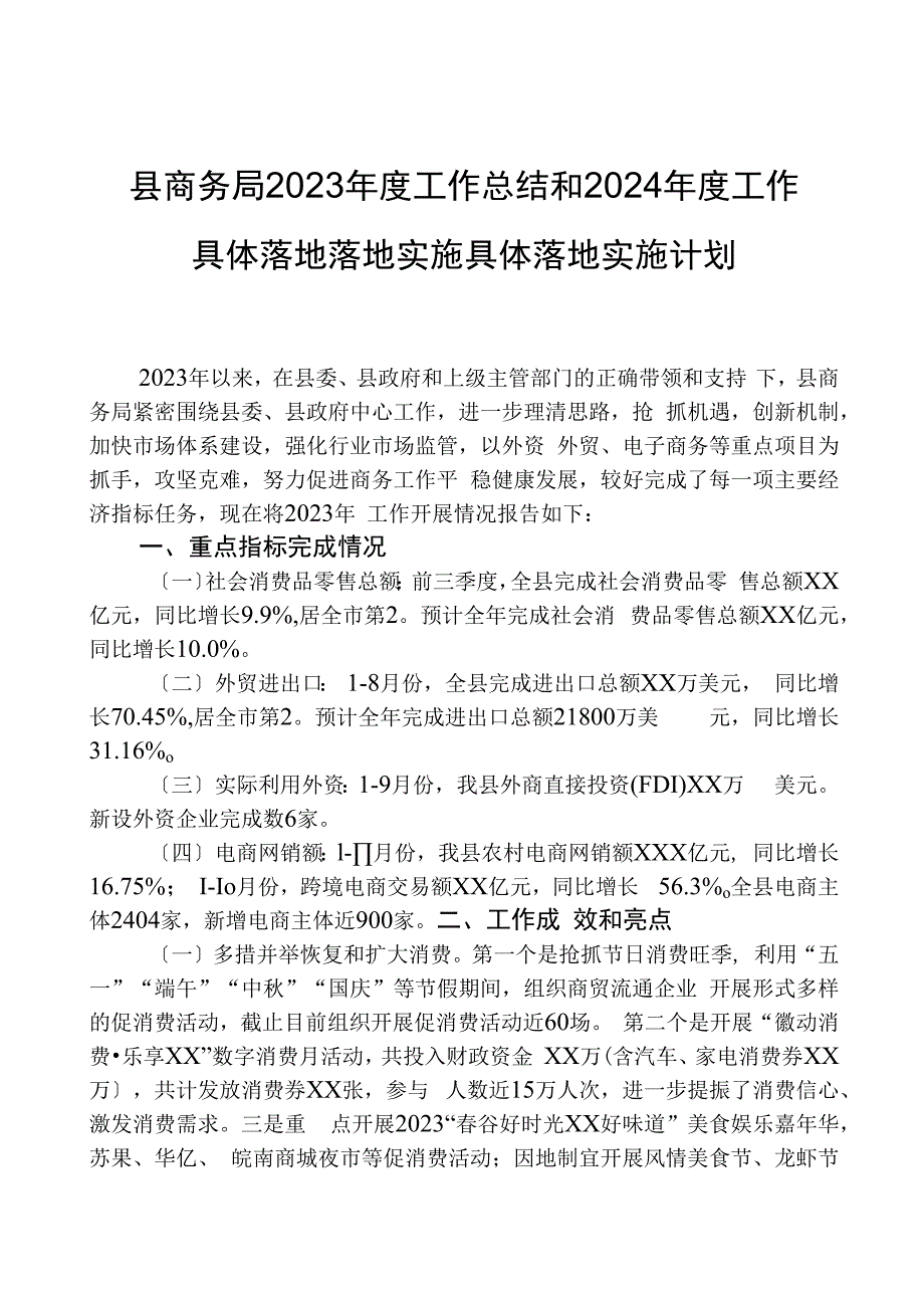 县商务局2023年度工作总结和2024年度工作计划.docx_第1页