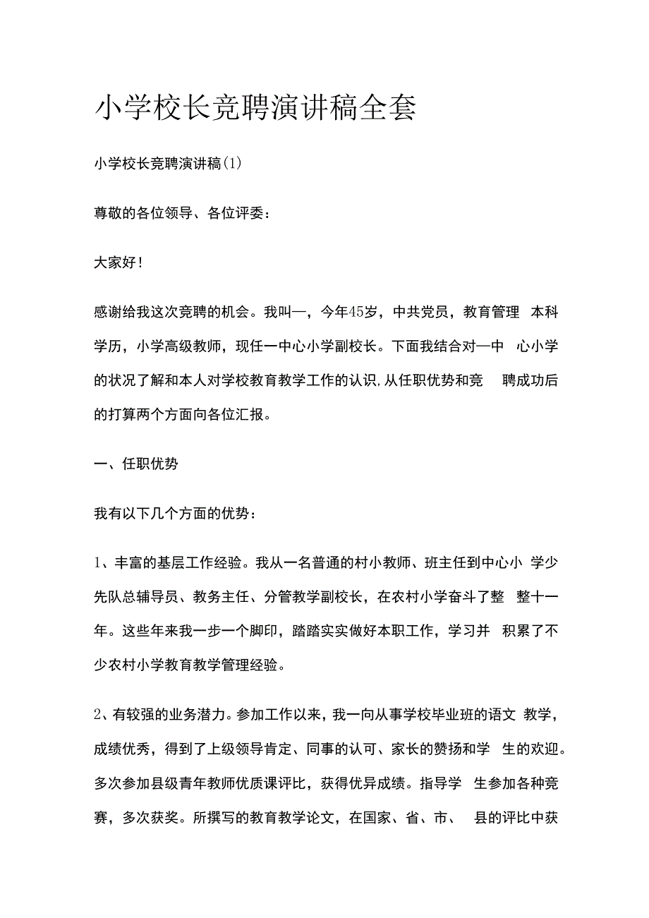 小学校长竞聘演讲稿全套.docx_第1页