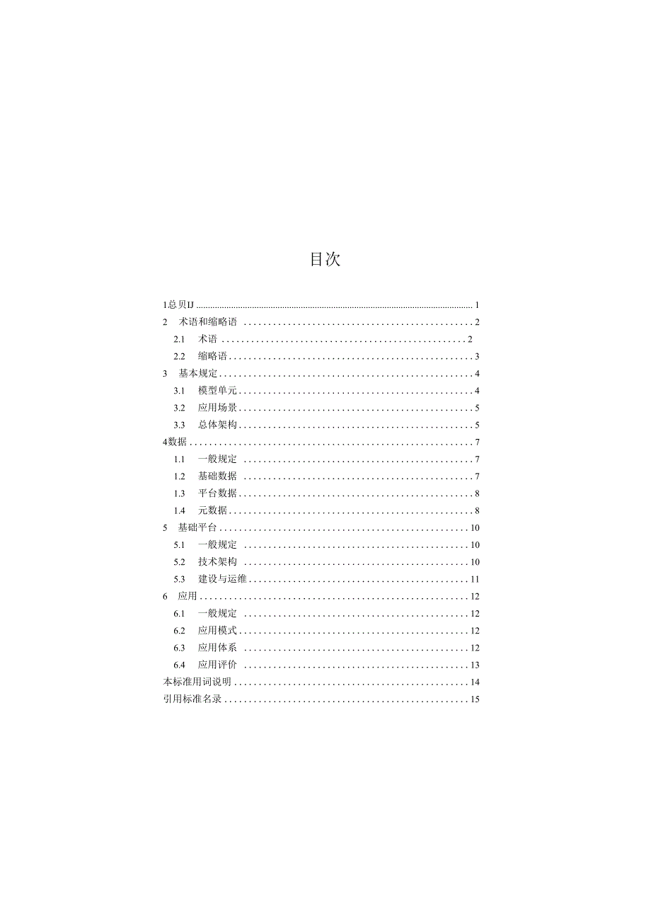 城市信息模型应用统一标准 2023.docx_第1页