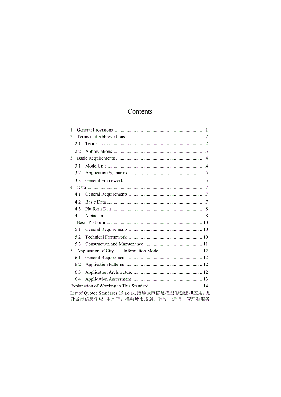 城市信息模型应用统一标准 2023.docx_第2页