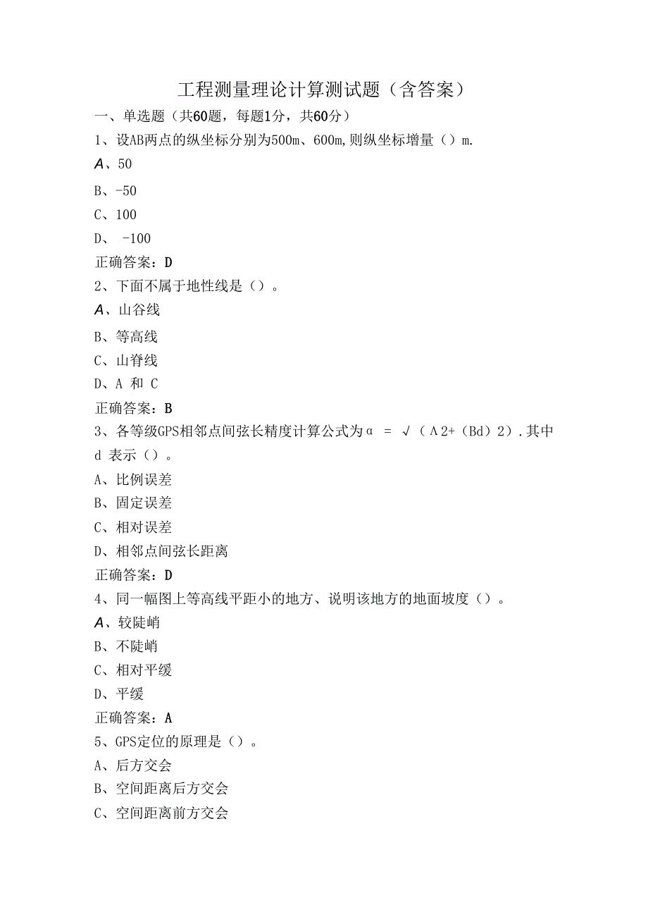 工程测量理论计算测试题（含答案）.docx_第1页