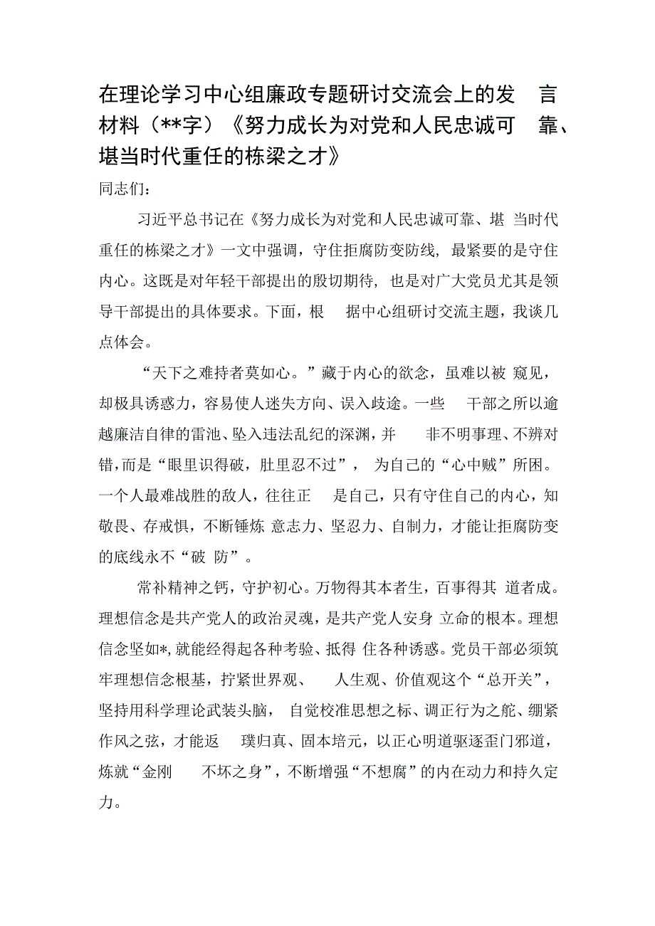 在理论学习中心组廉政专题研讨交流会上的发言材料——《努力成长为对党和人民忠诚可靠、堪当时代重任的.docx_第1页