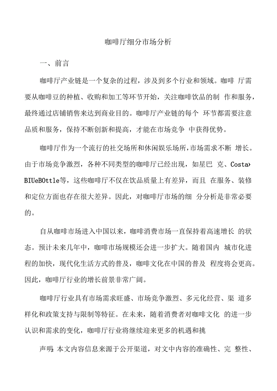 咖啡厅细分市场分析.docx_第1页