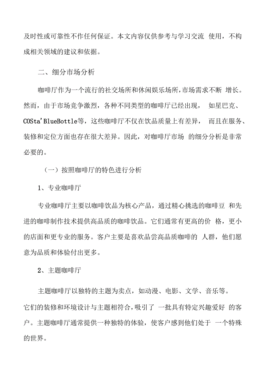 咖啡厅细分市场分析.docx_第2页