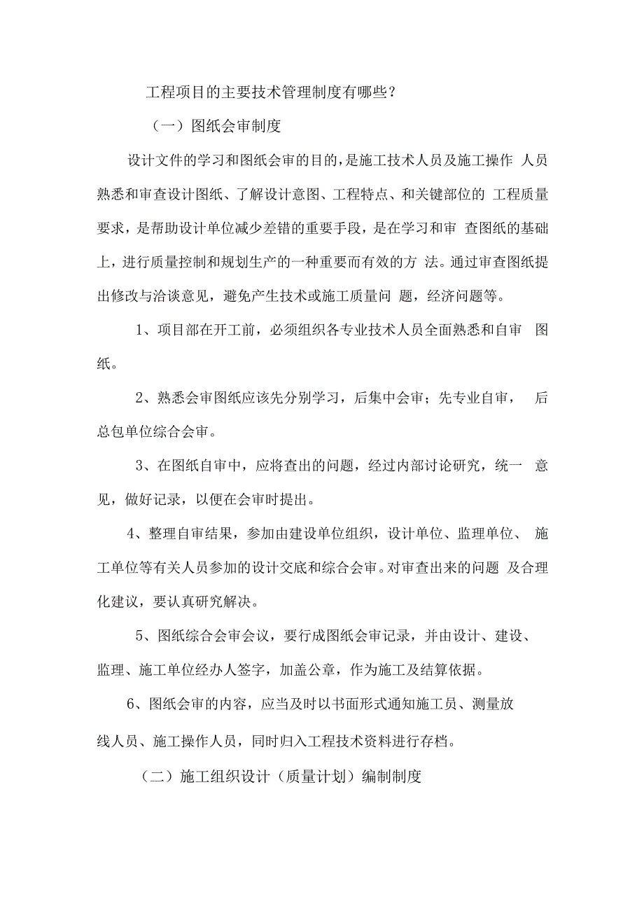 工程项目的主要技术管理制度有哪些.docx_第1页