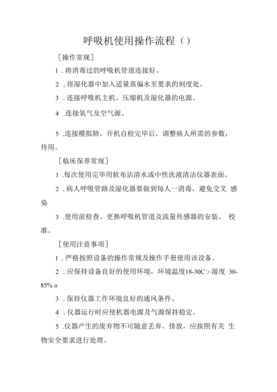 呼吸机使用操作流程(1).docx_第1页