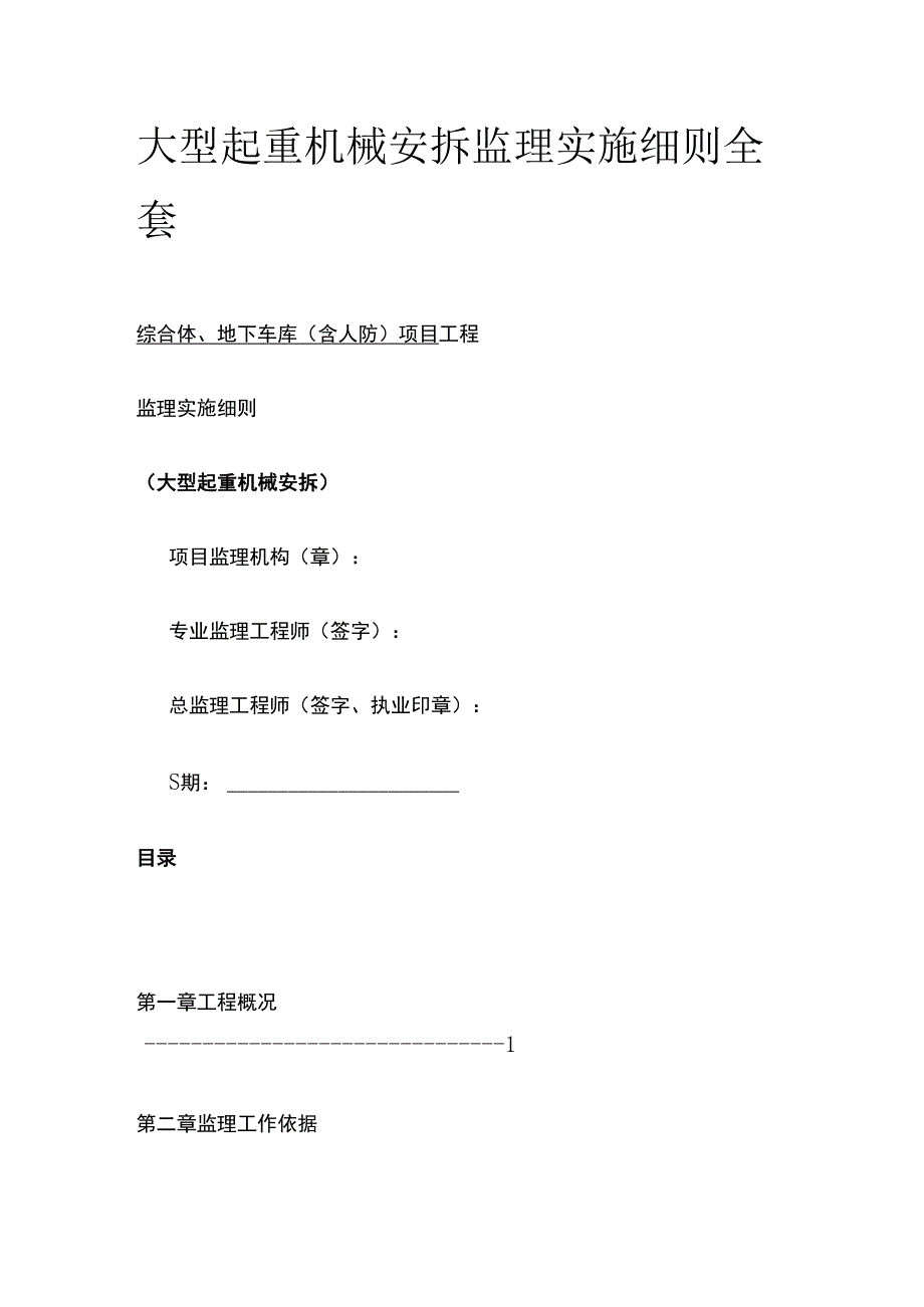 大型起重机械安拆监理实施细则全套.docx_第1页