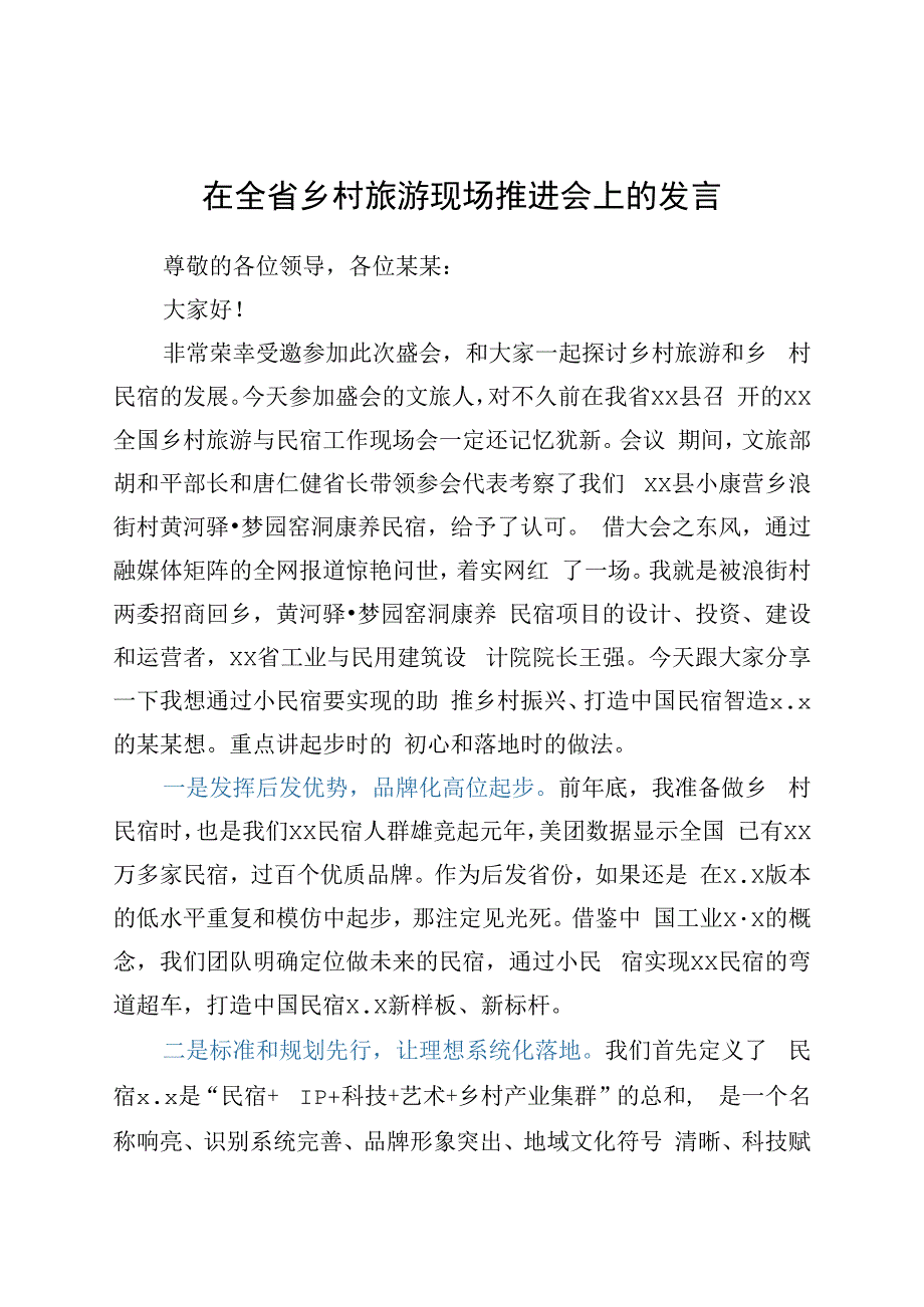 在全省乡村旅游现场推进会上的发言y.docx_第1页