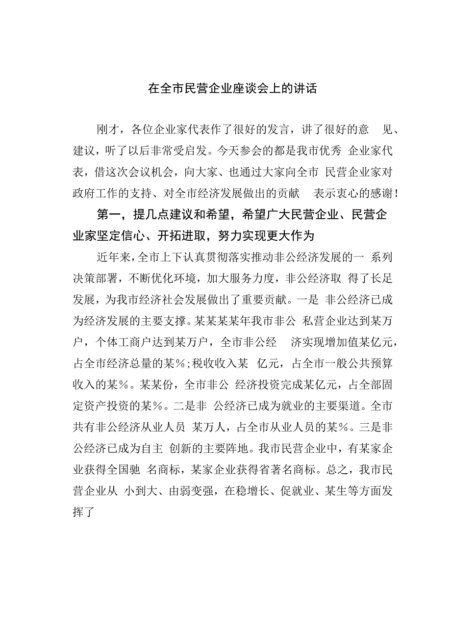 在全市民营企业座谈会上的讲话.docx_第1页