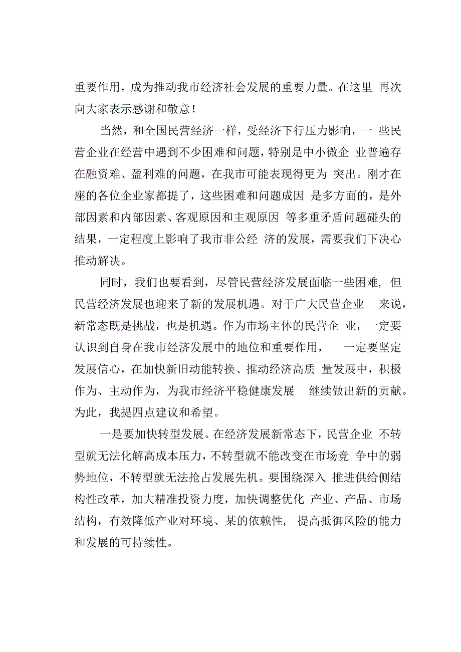 在全市民营企业座谈会上的讲话.docx_第2页