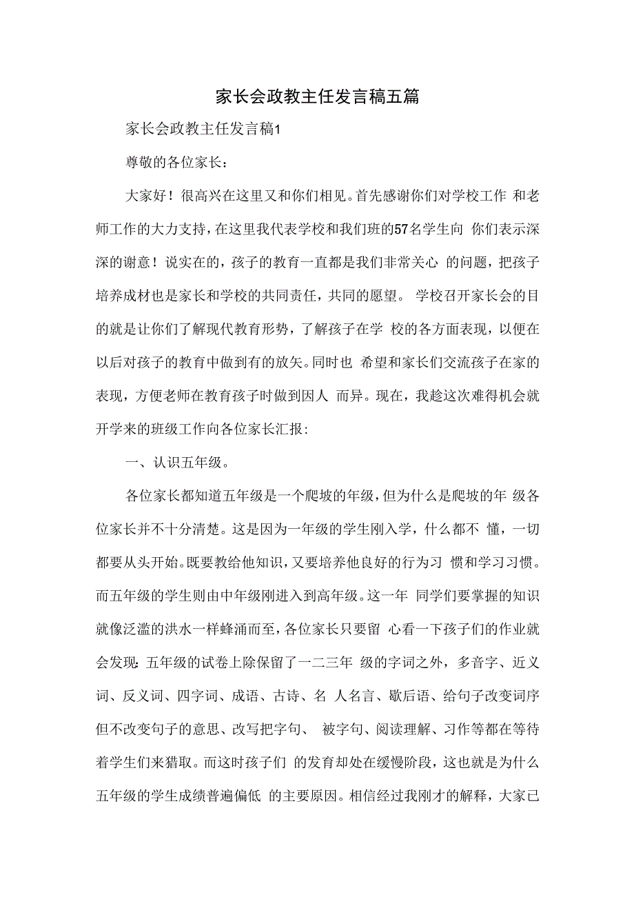 家长会政教主任发言稿五篇.docx_第1页