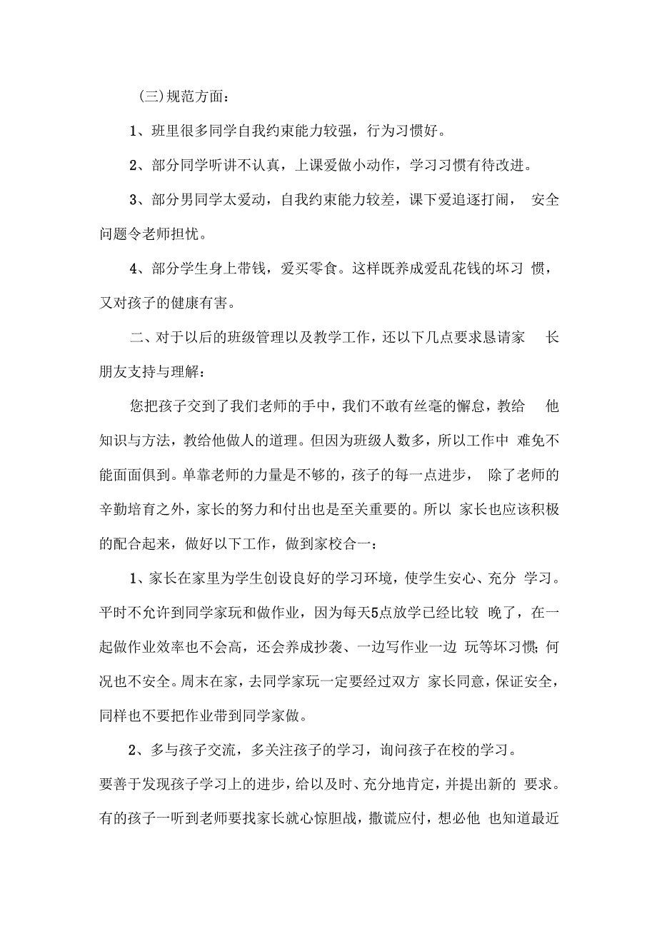 家长会政教主任发言稿五篇.docx_第3页