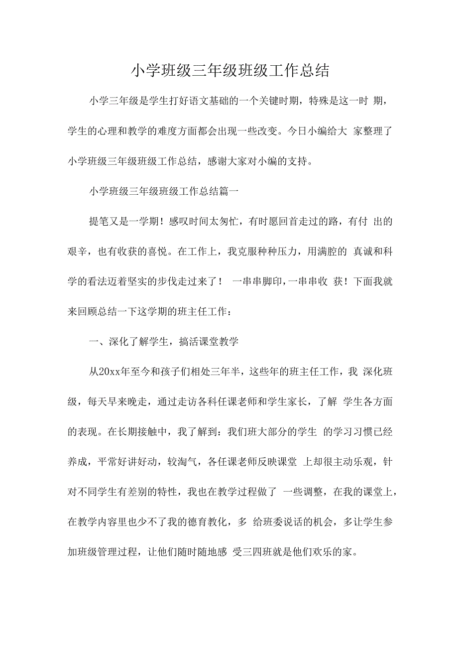 小学班级三年级班级工作总结.docx_第1页