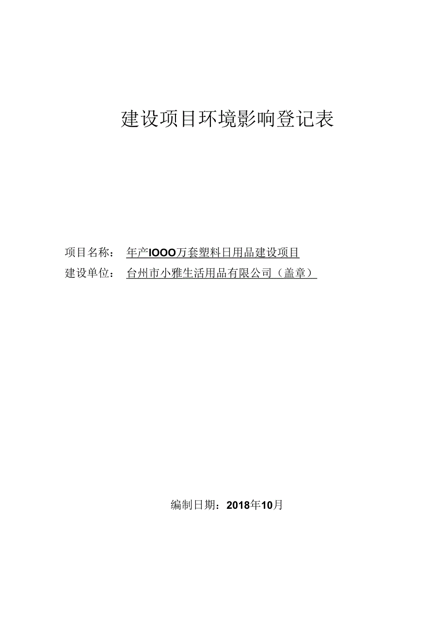 台州市小雅生活用品有限公司年产1000万套塑料日用品建设项目环境影响报告.docx_第1页