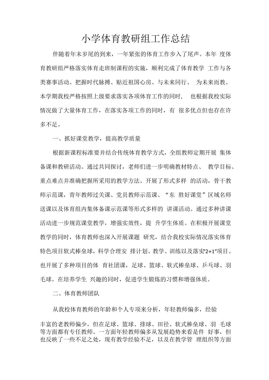 小学体育教研组工作总结.docx_第1页