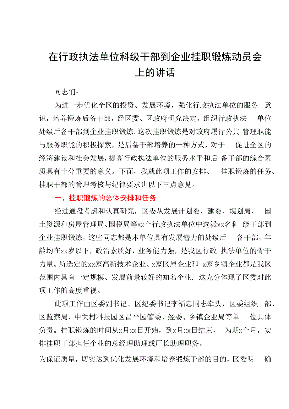 在行政执法单位科级干部到企业挂职锻炼动员会上的讲话.docx_第1页