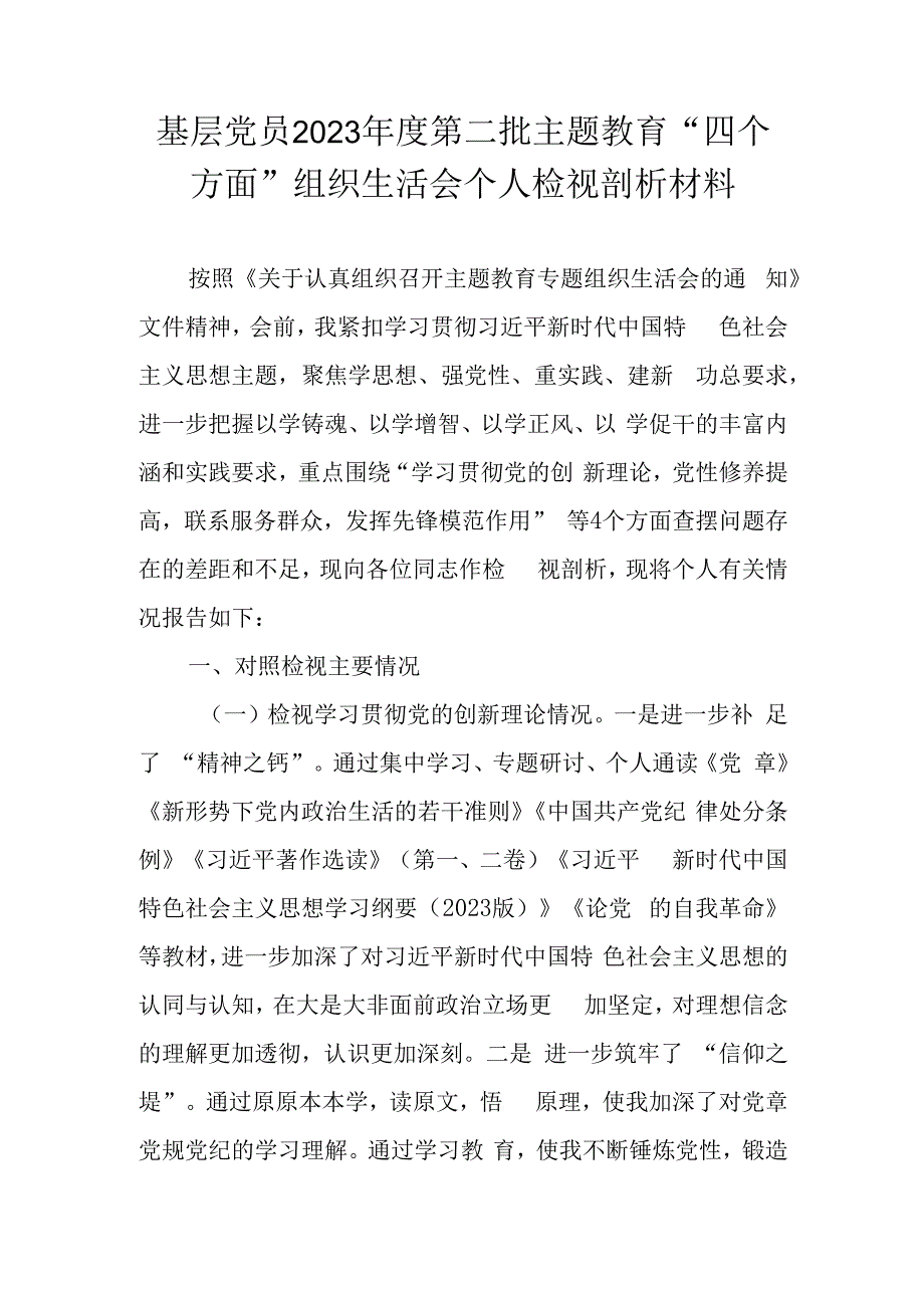 基层党员干部2023年度第二批主题教育“四个方面”专题组织生活会个人对照检查材料.docx_第1页