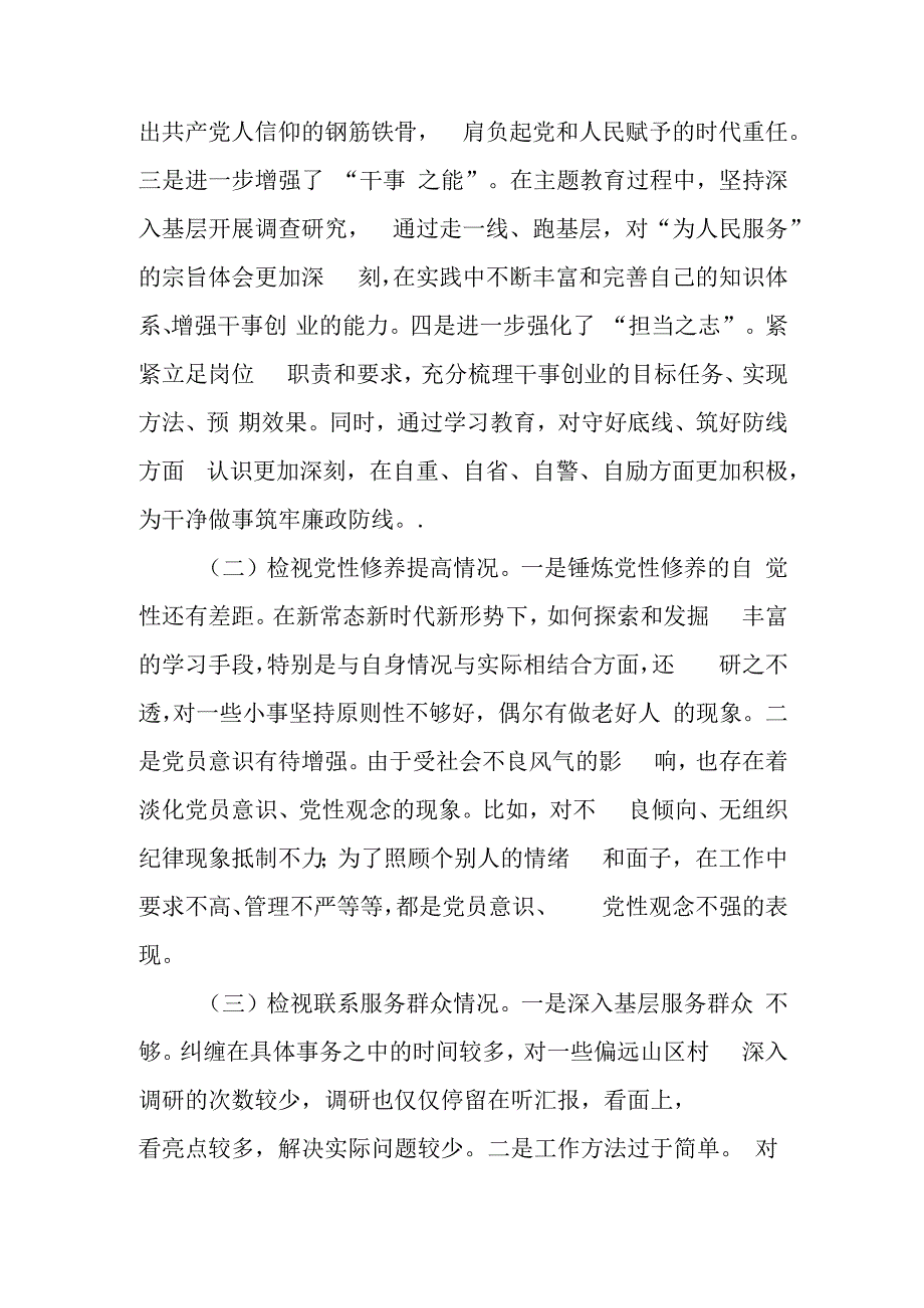 基层党员干部2023年度第二批主题教育“四个方面”专题组织生活会个人对照检查材料.docx_第2页