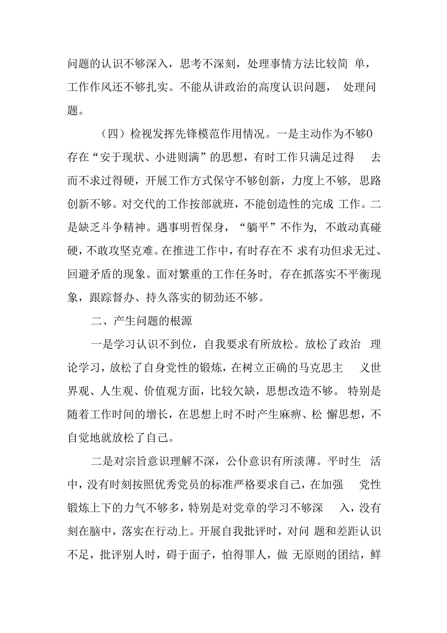 基层党员干部2023年度第二批主题教育“四个方面”专题组织生活会个人对照检查材料.docx_第3页