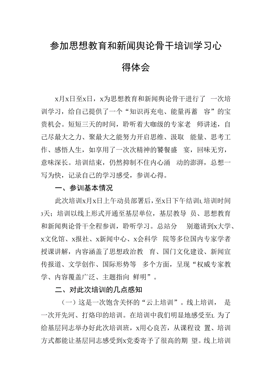 参加思想教育和新闻舆论骨干培训学习心得体会.docx_第1页