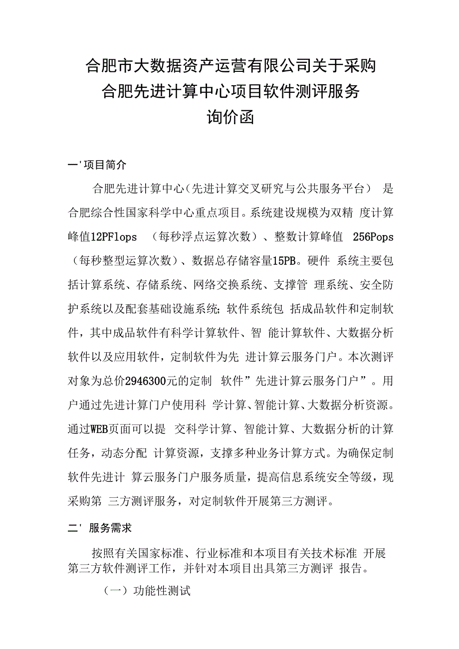 合肥市大数据资产运营有限公司关于采购合肥先进计算中心项.docx_第1页