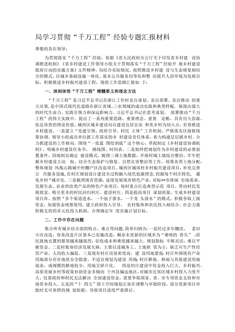 局学习贯彻“千万工程”经验专题汇报材料.docx_第1页