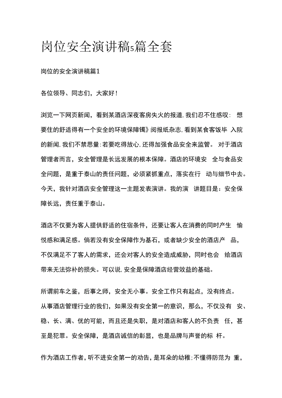 岗位安全演讲稿5篇全套.docx_第1页