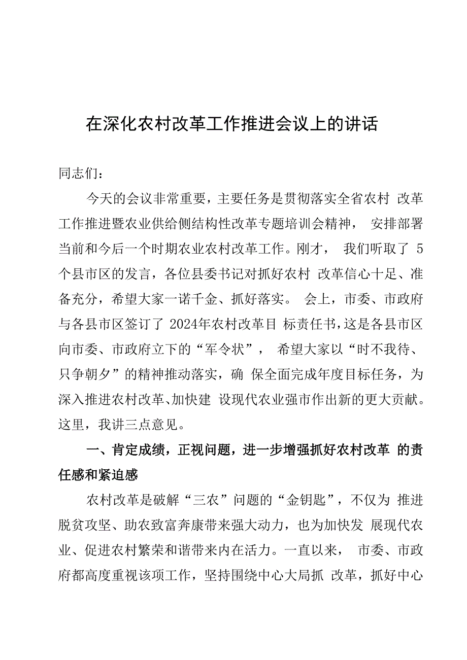 在全市深化农村改革推进会上的讲话.docx_第1页