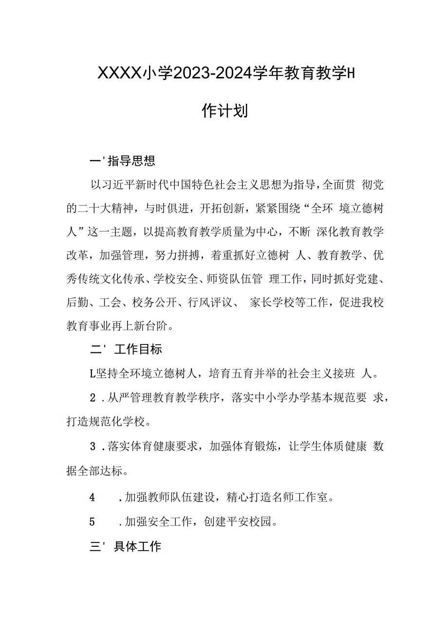 小学2023-2024学年教育教学工作计划.docx_第1页