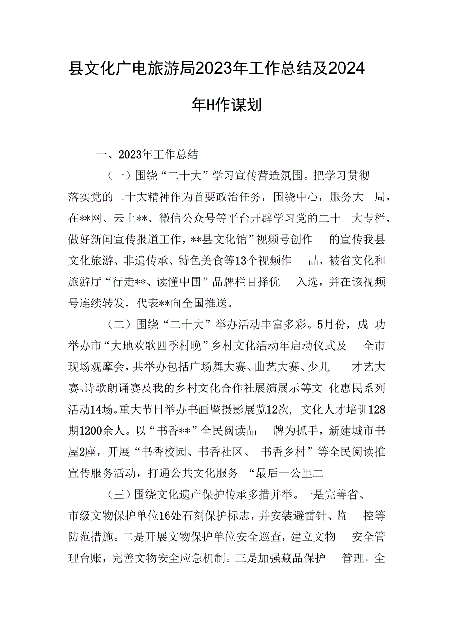 县文化广电旅游局2023年工作总结及2024年工作谋划.docx_第1页