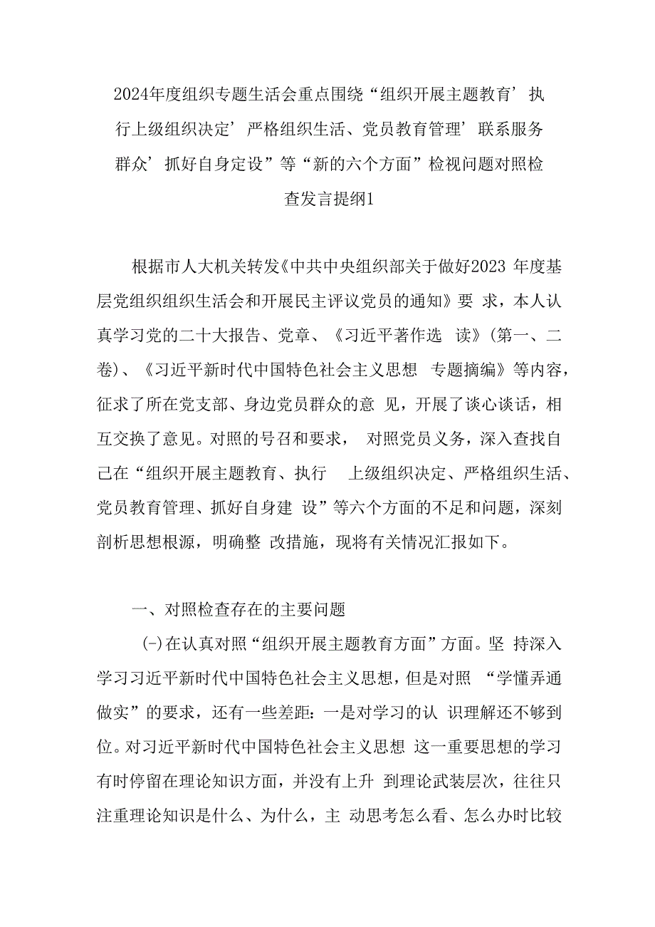 基层党支部班子2024年围绕“组织开展主题教育、执行上级组织决定、严格组织生活、党员教育管理、联系服务群众、抓好自身定设”新六个方面.docx_第2页