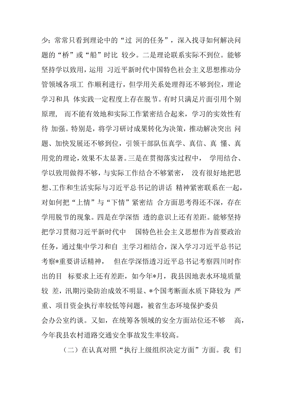 基层党支部班子2024年围绕“组织开展主题教育、执行上级组织决定、严格组织生活、党员教育管理、联系服务群众、抓好自身定设”新六个方面.docx_第3页