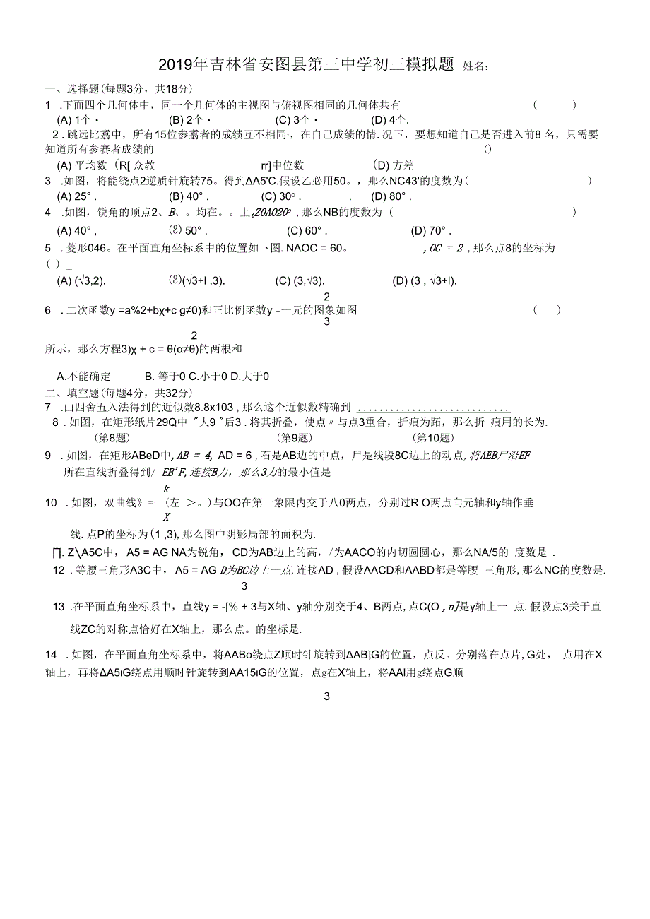 吉林省安图县第三中学九年级上学期11月初三模拟（Word ） (1).docx_第1页