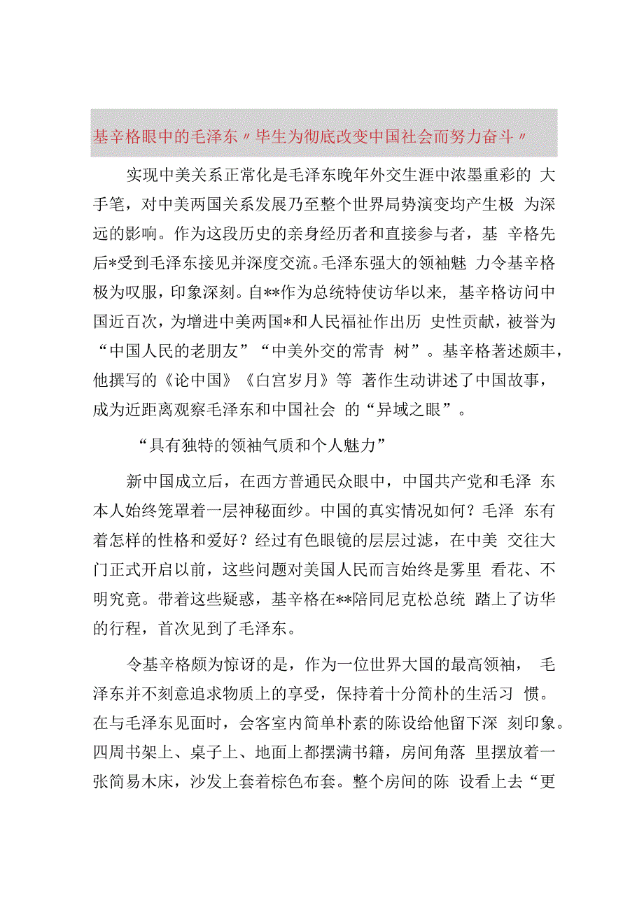 基辛格眼中的毛泽东“毕生为彻底改变中国社会而努力奋斗”.docx_第1页