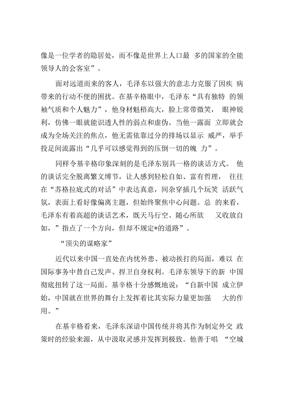 基辛格眼中的毛泽东“毕生为彻底改变中国社会而努力奋斗”.docx_第2页