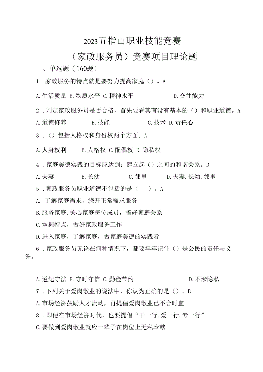 家政服务员项目理论知识复习题.docx_第1页