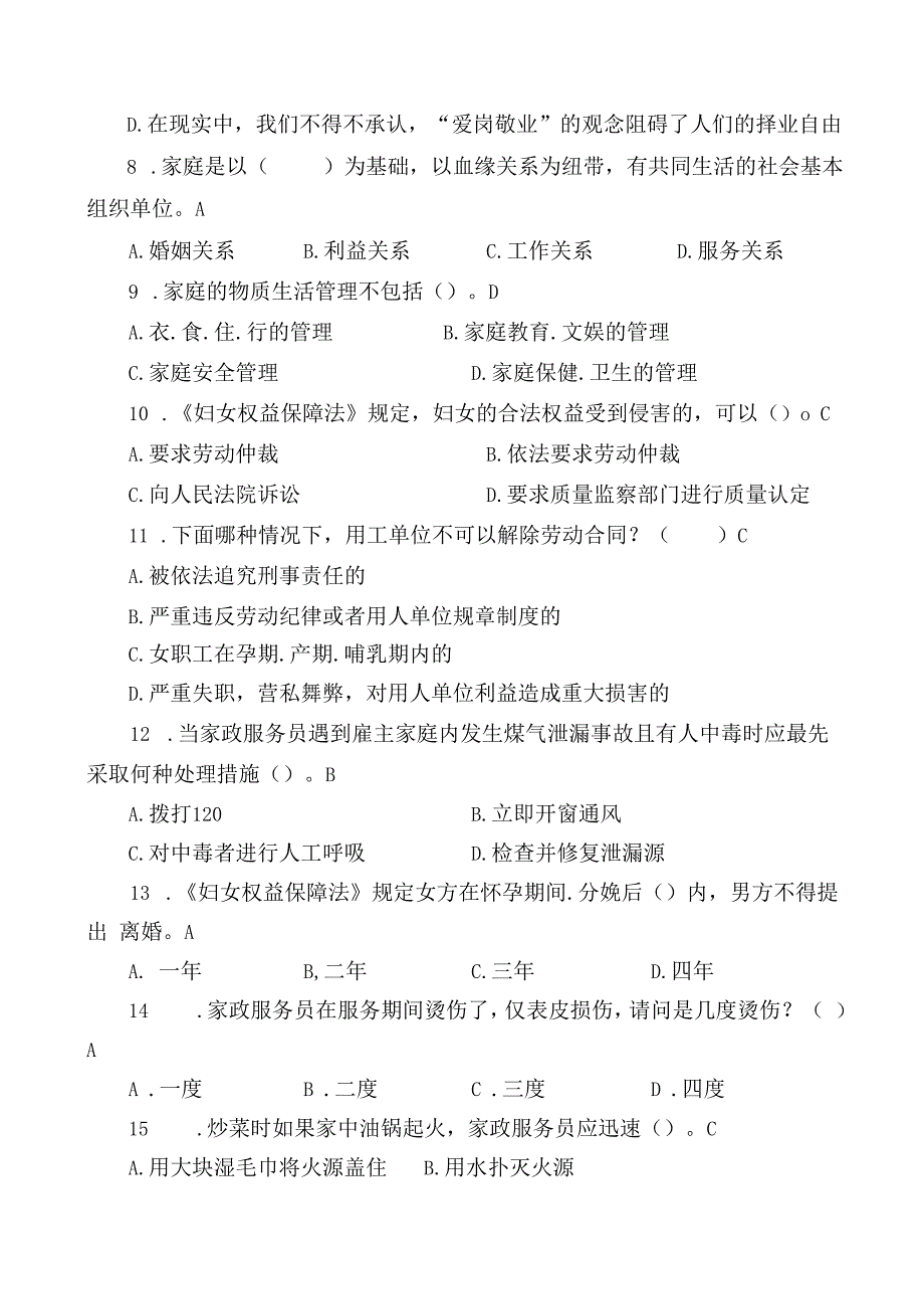 家政服务员项目理论知识复习题.docx_第2页