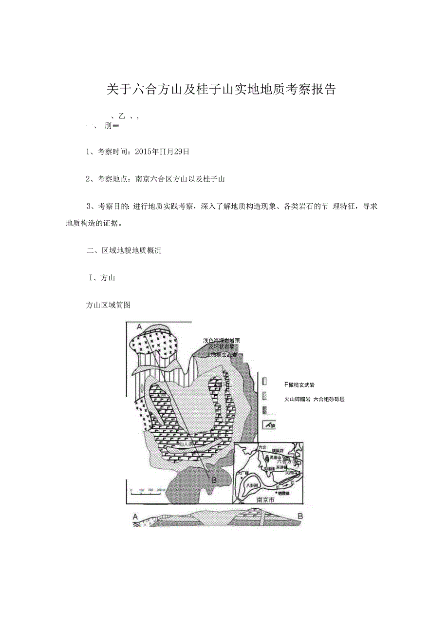 地质实地考察报告.docx_第1页