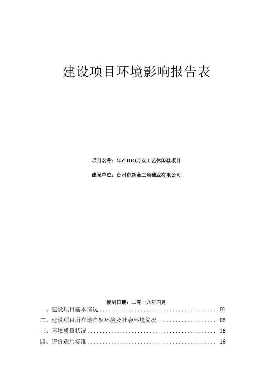 台州市新金三角鞋业有限公司年产100万双工艺休闲鞋项目环境影响报告.docx_第1页