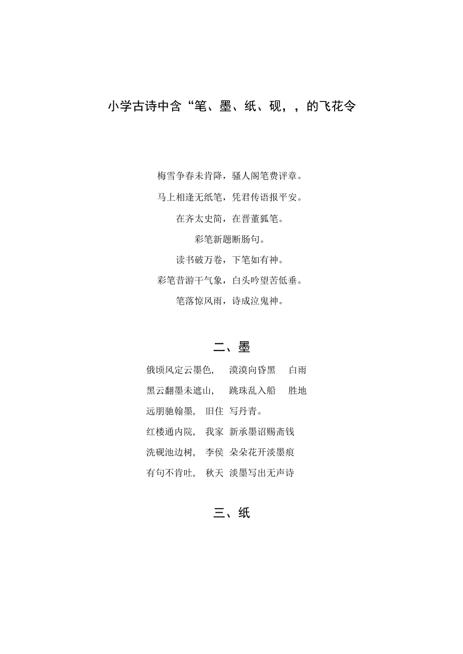 小学古诗中含“笔、墨、纸、砚”的飞花令.docx_第1页