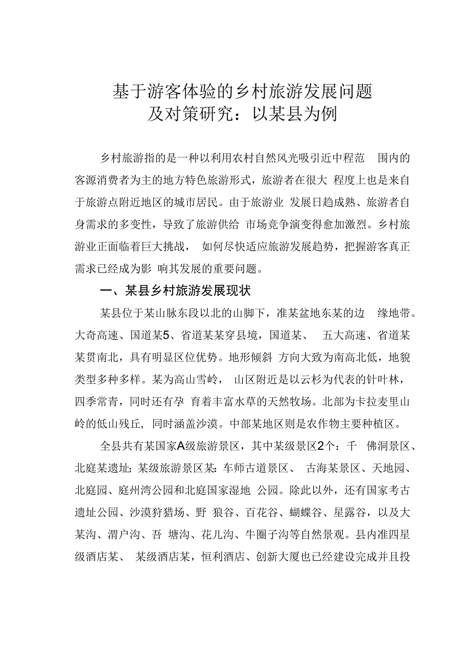 基于游客体验的乡村旅游发展问题及对策研究：以某县为例.docx_第1页