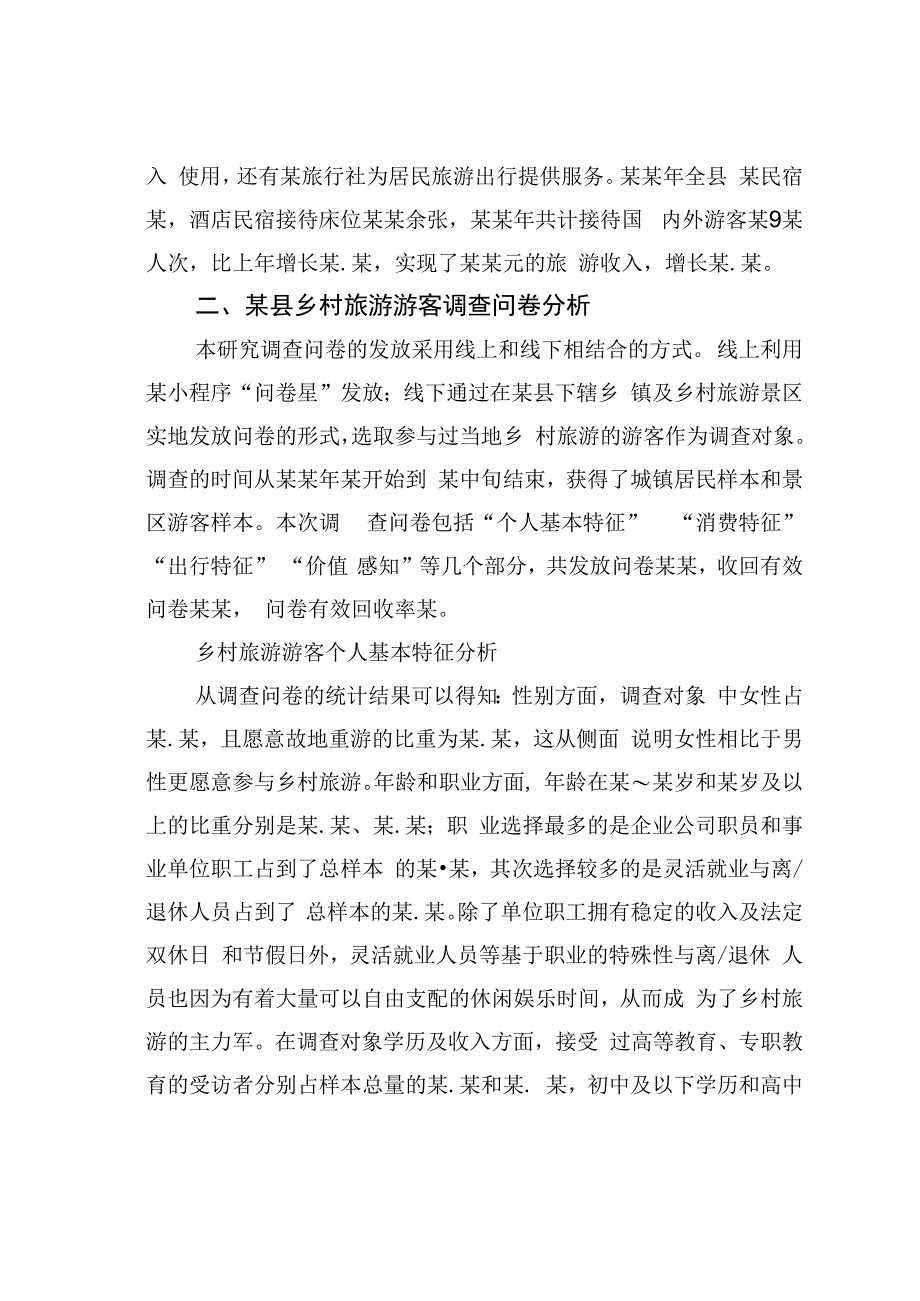 基于游客体验的乡村旅游发展问题及对策研究：以某县为例.docx_第2页