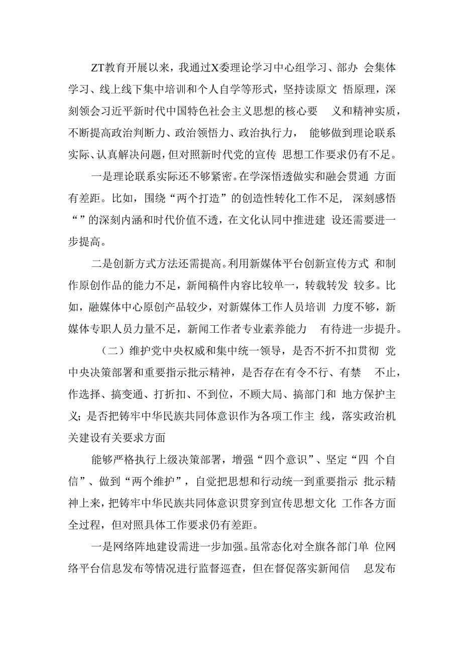 宣传系统六个方面个人检查材料查摆.docx_第2页