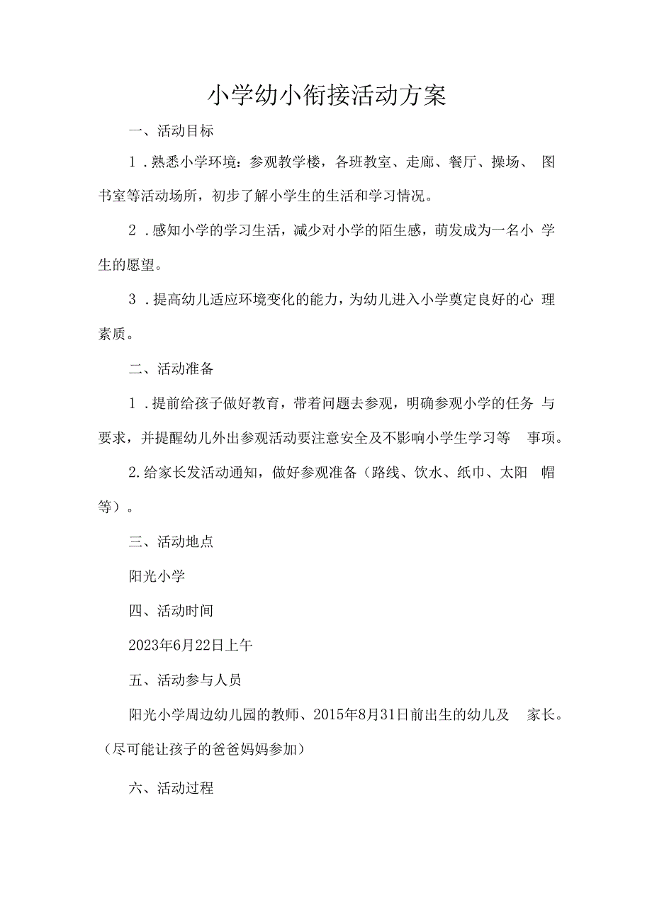 小学幼小衔接活动方案.docx_第1页