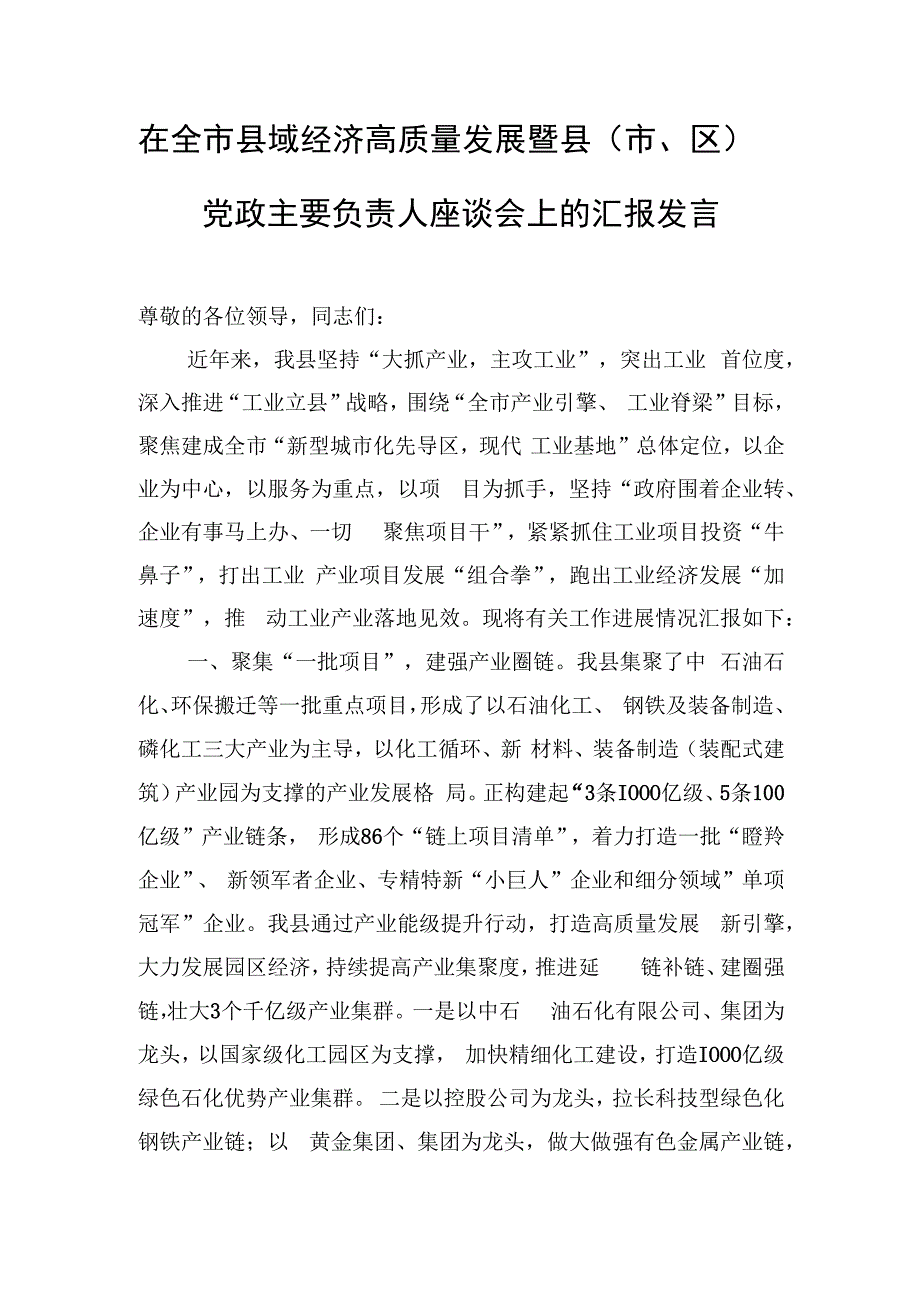 在全市县域经济高质量发展暨县（市、区）党政主要负责人座谈会上的汇报发言.docx_第1页