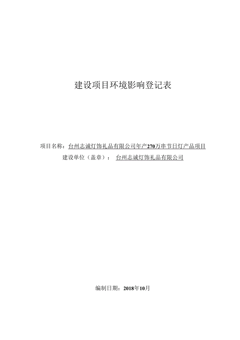 台州志诚灯饰礼品有限公司年产270万串节日灯产品项目环境影响报告.docx_第1页