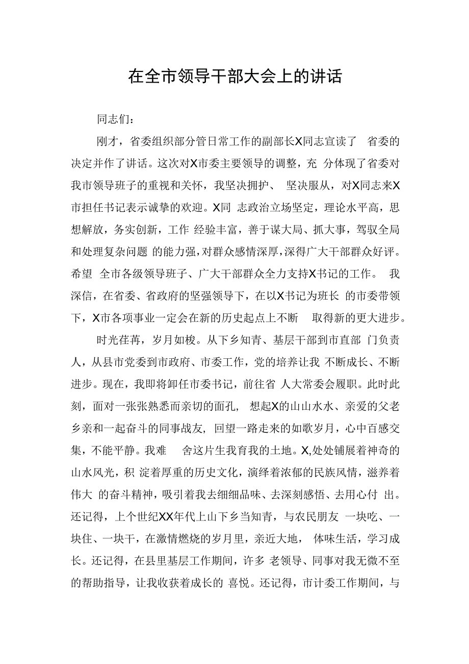 在全市领导干部大会上的讲话.docx_第1页