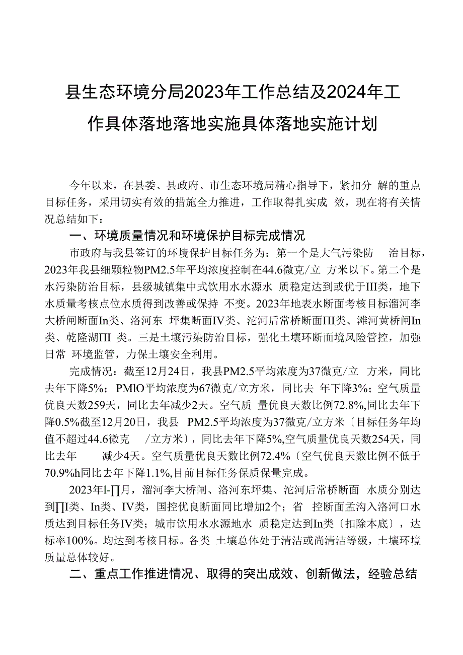 县生态环境分局2023年工作总结及2024年工作计划01.docx_第1页