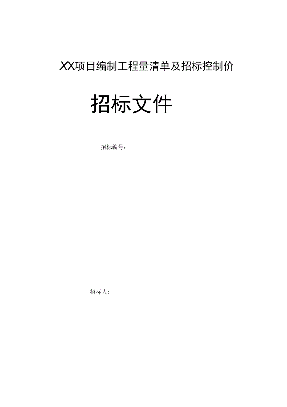 工程量清单及控制价招标文件编制范本.docx_第1页